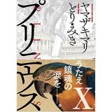 【特典なし】プリニウス 第10巻